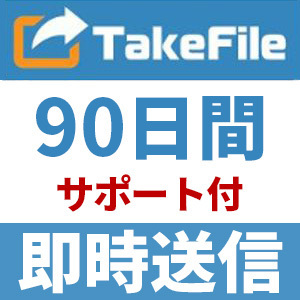 【自動送信】TakeFile プレミアムクーポン 90日間 安心のサポート付【即時対応】