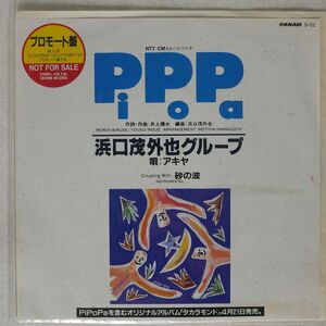 見本盤 浜口茂外也/PI PO PA/CROWN S-52 7 □