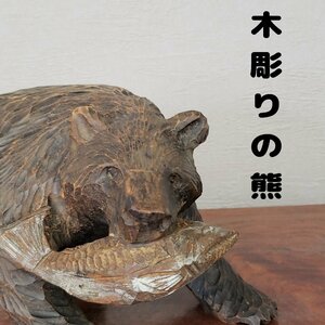 軽い木彫りの熊 木彫り 熊 393ｇ 置物 彫刻 木製 オブジェ 北海道 アイヌ 木彫 木彫刻 鮭 クマ 黒 民芸品 和風 日本 【60i2572】