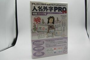 【新品】人名外字PRO V4 明朝ゴシック版　フォント 俗字 異体字 変体かな TrueType イースト 4956386003516