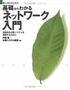 [A01995879]新人SEのための 基礎からわかるネットワーク入門 (「基礎からわかる」シリーズ) 勤，戸根; 日経オープンシステム