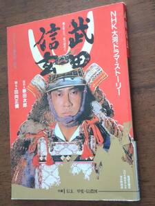 ◎NHK大河ドラマ・ストーリー「武田信玄」中井貴一/菅原文太/柴田恭兵/宍戸錠/石橋凌/平幹二朗/若尾文子/南野陽子　山本直純