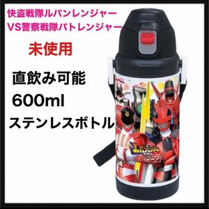 【未使用】快盗戦隊ルパンレンジャーVS警察戦隊パトレンジャー 直飲みステンレスボトル　600ml （ 保冷 ボトル ステンレス ）水筒 子供