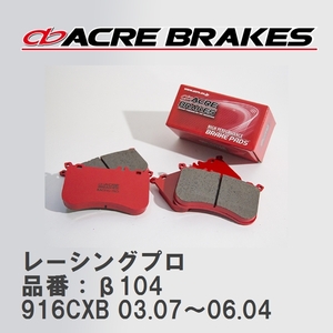 【ACRE】 レーシングブレーキパッド レーシングプロ 品番：β104 アルファロメオ GTV 916CXB 03.07～06.04