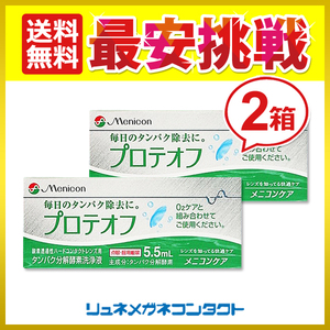 ポイント10倍以上確定 メニコン プロテオフ 2箱 タンパク除去剤 送料無料