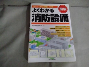 図解 よくわかる消防設備 防災研究会AFRI