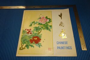 rarebookkyoto　F4B-65　中国書画海外輸出　中国画　　目録　湖北省　1970年頃　名人　名作　名品
