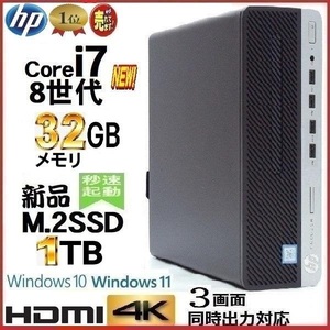 デスクトップパソコン 中古パソコン HP 第8世代 Core i7 8700 メモリ32GB 新品SSD1TB Office 600G4 Windows10 Windows11 4K 美品 1551s