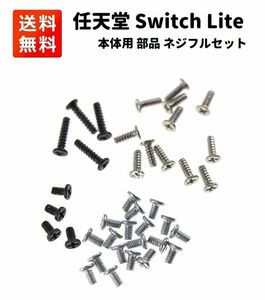 Nintendo Switch Lite 本体用 ネジ セット 修理・交換時用 任天堂 ニンテンドー スイッチ ライト対応 G218！送料無料！