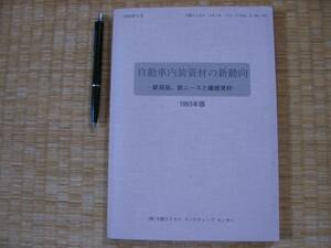 【自動車内装資材の新動向 新局面 新ニーズと繊維資材】限定版