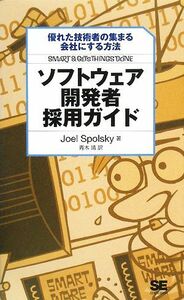 ソフトウェア開発者採用ガイド 優れた技術者の集まる会社にする方法／ジョエルスポルスキー【著】，青木靖【訳】