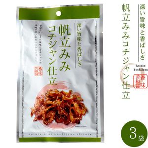 帆立みみコチジャン仕立 35g×3袋【ホタテのひもとコチュジャン】甘辛いほたての珍味【帆立貝の貝ひものコチュジャン仕立て】