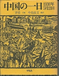 送料無料【中国史】『 中国の一日 』茅盾 日本語版