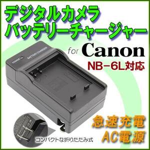 送料無料 Canon NB-6L PowerShot S90 PowerShot S95 / S120 / S200 / D10 / D20 / D30対応 急速 対応 AC 電源★