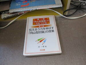 E 伴一孝「向山型国語」で力をつける〈第3巻〉伝え合う力を伸ばす「向山型討論」の授業 (伴一孝「向山型国語」で力をつける 第 3巻)