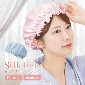 ナイトキャップ シルクナイトキャップ ヘアケアキャップ ルームウエア 就寝用 睡眠 美髪 ダメージケア 保湿 パサつき ミスティサボン