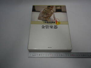 「新版 吹奏楽講座 第2巻 金管楽器」音楽之友社 1983(第二刷1989)【送料無料】「熊五郎のお店」00600264