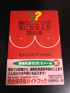 胸のしこりが気になる人が読む本 乳がんのすべてがわかる:扶桑社/婦人科、女性医学、健康