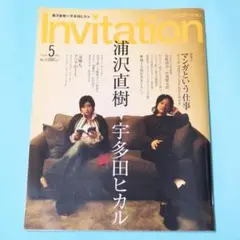 希少号！ Invitation 2006年5月号　浦沢直樹×宇多田ヒカル