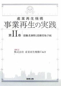 産業再生機構　事業再生の実践(第２巻) 債権者調整と債権買取手続／産業再生機構【編著】