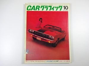 CAR GRAPHIC/1969-10/ダッジ　チャレンジャー　チャージャー