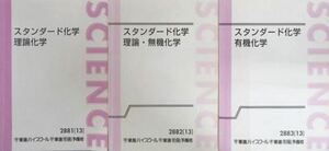 【定番！】スタンダード化学 理論化学／理論・無機化学／有機化学　　上位～難関大へ向けた綿密対策！