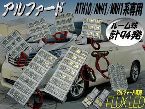 豪華9点 前期 後期 アルファード 10系 ATH10 ANH10 MNH10 FLUX フル LED 白 ホワイト ルームランプ セット 室内灯 ルーム球