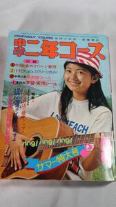 ☆雑誌　中学二年コース　手塚さとみ　昭和50年9月号　山口百恵/桜田淳子　D0329