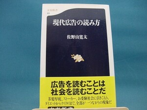 【中古】現代広告の読み方 / 佐野山寛太 / 文藝春秋（新書1-1）