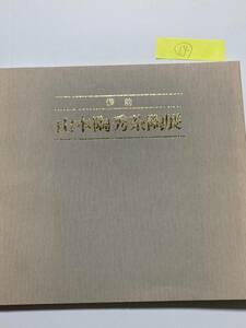 図録14■備前焼　山本陶秀茶陶展■昭和56年　日本橋三越本店■オールカラー　60点