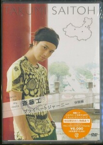 K007◆ Search for my roots「斎藤工 プライベートジャーニー 体験編」DVD 未開封品