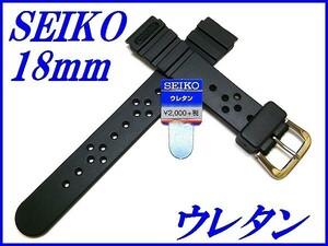 ☆新品正規品☆『SEIKO』セイコー バンド 18mm ウレタン ダイバー DAL5 黒色【送料無料】