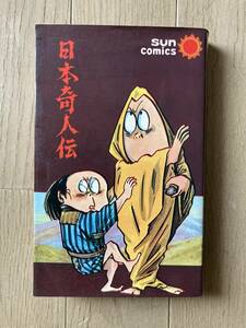 日本奇人伝 水木しげる サンコミックス 昭和43年 改定初版