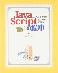 [A01621105]JavaScriptの絵本 アンク