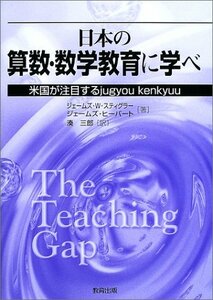 日本の算数・数学教育に学べ―米国が注目するjugyou kenkyuu　(shin