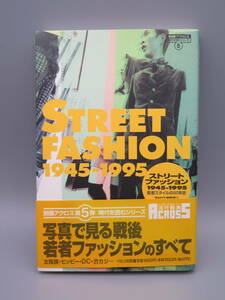 パルコ出版/アクロス編集室「ストリートファッション1945～1995・若者スタイルの50年史」1996年/保管中古本