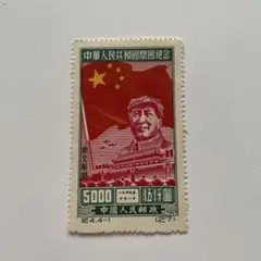 中華人民共和国開国記念　5000円
