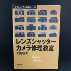 クラシックカメラ選書29 レンズシャッターカメラ修理教室　朝日ソノラマ