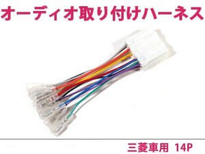 三菱 オーディオハーネス グランディス H15.5～Ｈ21.3 社外 カーナビ カーオーディオ 接続キット 0 変換 後付け