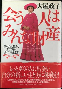 会う人はみんな財産?気くばりと努力とまごころが身につく生き方