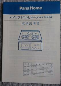 【中古】取扱説明書　Pana Home　ハイソフトコンビネーションコンロ