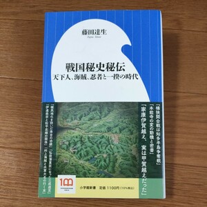 ★送料無料 即決♪ b　戦国秘史秘伝　天下人、海賊、忍者と一揆の時代 （小学館新書　４５８） 藤田達生／著　vv②