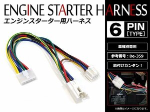 メール便無料 マツダ キャロル HB24S系 H16.9～H21.12 コムテック エンジンスターターハーネス Be-359互換