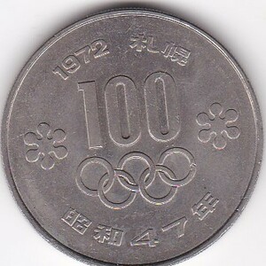 ●☆札幌オリンピック記念100円白銅貨昭和47年★