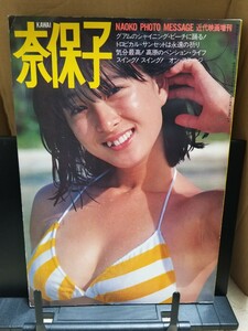 KAWAI 奈保子（河合奈保子 写真集）近代映画増刊 ピンナップ付 フォトメッセージ