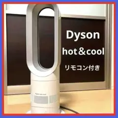 ダイソン クールホット　冷房暖房　 扇風機ファンヒーター　節約　オールシーズン