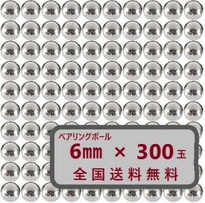 【匿名配送＆送料無料】ベアリングボール スチールボール 6mm 300球 交換 自転車 バイク用に