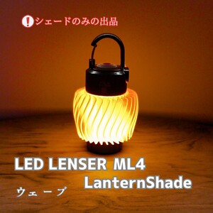 アンバー ランタンシェード《ウェーブ》 LEDLENSER ML4用 ma2lab レッドレンザー本体は別です キャンプギア