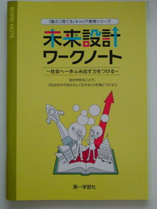 新品★未来設計ワークノート ～社会へ一歩ふみ出す力をつける～/第一学習社