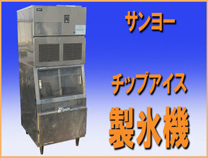 wz8124 サンヨー チップアイス 製氷機 SIM-C250YNWM 中古 厨房 飲食店 業務用